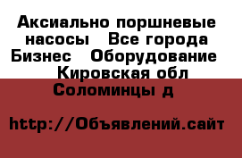 Аксиально-поршневые насосы - Все города Бизнес » Оборудование   . Кировская обл.,Соломинцы д.